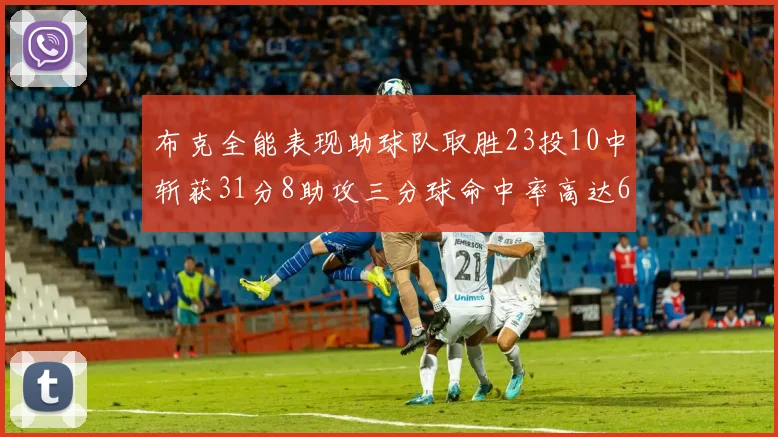 布克全能表现助球队取胜23投10中斩获31分8助攻三分球命中率高达66