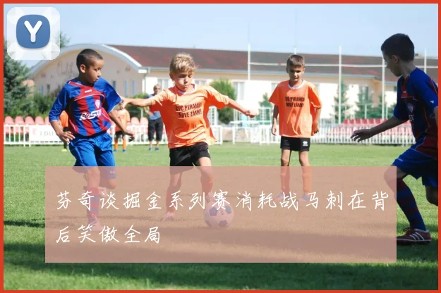 芬奇谈掘金系列赛消耗战马刺在背后笑傲全局