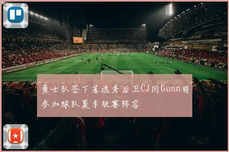 勇士队签下落选秀后卫CJ冈Gunn将参加球队夏季联赛阵容