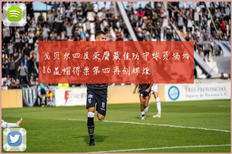 戈贝尔四度荣膺最佳防守球员场均16盖帽得票第四再创辉煌