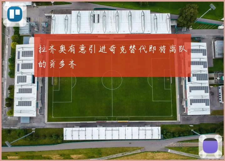 拉齐奥有意引进奇克替代即将离队的贡多齐