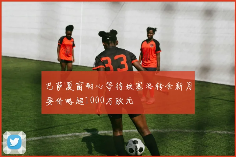 巴萨夏窗耐心等待坎塞洛转会新月要价略超1000万欧元