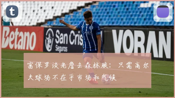 富保罗谈老詹去森林狼：只需高尔夫球场不在乎市场和气候