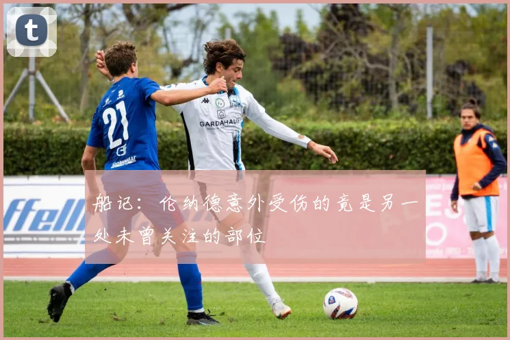 船记：伦纳德意外受伤的竟是另一处未曾关注的部位